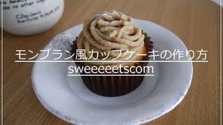 モンブラン風カップケーキの作り方 （ How to make Mont Blanc cup cake ） [upl. by Ligetti]