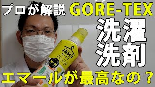 【プロが解説】ゴアテックスウェアの洗濯・クリーニングに使う際の洗剤について。エマールはゴアテックスの洗濯洗剤として最適なのか？洗剤の違いによる洗濯後撥水処理への影響を調査。 [upl. by Nahte595]