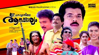 Super Hit Malayalam Comedy Thriller Full Movie  Chenapparambile Aanakkariyam  HD   FtJagathi [upl. by Manly]