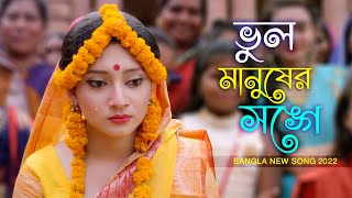 ভুল করে আমি ভুল মানুষের সঙ্গে জীবনটারে সাজাইতে চাইলাম  New Bangla Song 2022  Binodon Bangla [upl. by Eirod]