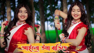 আইলো উমা বাড়িতে 💖 Dance Cover  MONAMI GHOSH  AILO UMA BARITE  Dance Star Mou [upl. by Fassold]