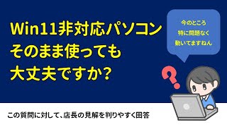 【質問】Windows11非対応PC そのまま使っても大丈夫ですか？ [upl. by Akinorev236]