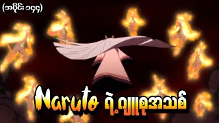 Naruto အပိုင်း ၁၄၄  Naruto ရဲ့ ဂျူစုအသစ် Naruto Shippuden 2016 [upl. by Yvel369]