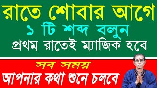 রাতে শোবার আগে একটি শব্দ বলুন  প্রথম রাতেই ম্যাজিক হবে  সব সময় আপনার কথা শুনে চলবে  Bosikoron [upl. by Eussoj149]