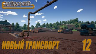 Hydroneer  Новый транспорт и огород 12 [upl. by Onil468]