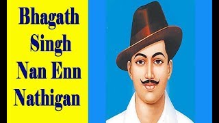 Bhagath Singh  Nan En Nathigan நான் ஏன் நாத்திகன் பகத்சிங் [upl. by Ogram]