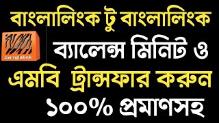 মিনিট ট্রান্সফার  Minute transfer banglalink  banglalink balance transfer [upl. by Suellen]