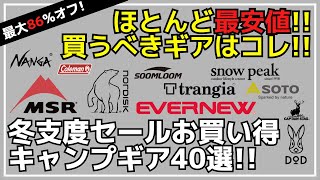 最大86オフ！ナンガMSRデイトナパセコなど最安値の冬支度セールがスタート！Amazon冬支度セールお買い得キャンプギア40選【キャンプギア】SoomloomノルディスクDODバンドック [upl. by Sivek10]