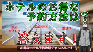 【超基本！】一番お得なホテルの予約方法｜火照トマル [upl. by Topper]