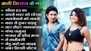 Mani Meraj Nonstop Bhojpuri Songs 2024  Mani Meraj Best Bhojpuri Song 2024  Mani Meraj Ke Hit Gane [upl. by Ardnuasak]