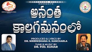 అనంత కాలగమనంలో TELUGU CHRISTIAN SONG  NIREEKSHANA MELODIES  CHRISTIAN SONG 2024 [upl. by Assiron]