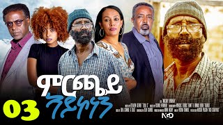 Aguadu  Mrchay Aykonen  ምርጫይ ኣይኮነን  Best Eritrean Movie  Part 3  3ይ ክፋል  Full Movie [upl. by Zusman]