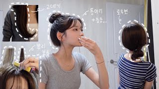 styling 요청이 수두룩했던 똥머리 묶는 법 반묶음 묶는 법 앞머리amp옆머리 고데기 뿌리볼륨 살리는 법 레이어드컷 고데기 하는 법 [upl. by Wayne]