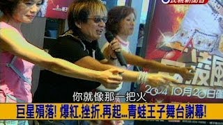 20140218【挑戰新聞】巨星殞落 爆紅挫折再起青蛙王子舞台謝幕 [upl. by Peugia]