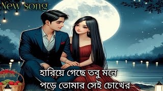 New Bangla song  Hariye gacheTabu Mone pore Tomar se chokher kotha [upl. by Gabe]