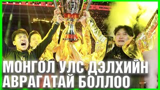 МОНГОЛ УЛС ДЭЛХИЙН АВАРГАТАЙ БОЛЛОО  IHC ESPORT WORLD CHAMPION  PMGC FINAL DAY HIGHLIGHT [upl. by Em841]