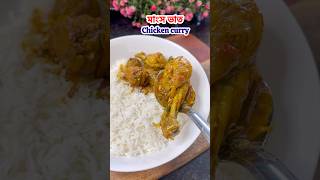 মাংস ভাত chicken curry chickencurry trending food recipe putola [upl. by Purington]