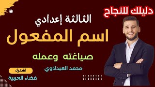 الثالثة إع🔴 اسم المفعول؛ صياغته وعمله؛ محمد العبدلاوي [upl. by Lamoureux]