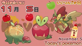 【ポケモンカレンダー】住み着いているリンゴの味が進化先で分かるカジッチュ。115のポケモン【ポケモン】【Todays pokemon】 [upl. by Adaminah]