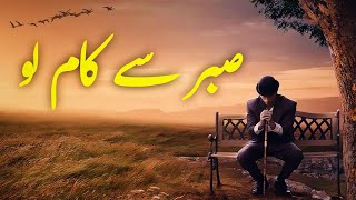 Sabr Se Kaam Lo  Beautiful Spiritual Quotes  Listen the Islam QK [upl. by Hirsch]