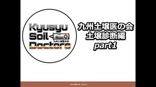 九州土壌医の会 土壌診断シリーズ part１ [upl. by Ahsekyt]