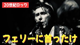 【ロック夜話】ブライアン・フェリー、極めつけの名唱とは⁉︎  Bryan Ferry  Roxy Music 【平日ライブ配信】 [upl. by Soirtimid991]