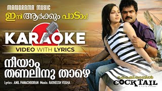 Neeyam Thanalinu  Karaoke Video  Cocktail  Anil Panachooran  Rajesh Vegha  Jayasoorya [upl. by Leatri]