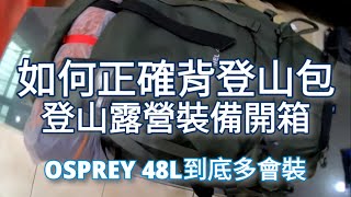 如何正確背登山背包 OSPREY 48L 登山背包實測有多會裝 4K畫質 [upl. by Cordova86]