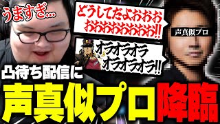 凸待ち配信に突如現れた声真似プロに感動するありけん【ありけん凸待ち声真似雑談切り抜き】 [upl. by Randee244]