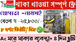 Amul Job vacancy 2024  Amul Packing job requirements  Packeging jobs in kolkata 2024 [upl. by Ellak134]