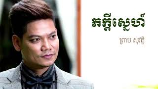 ភក្តីស្នេហ៍  Pheakdey Sne  ព្រាប សុវត្ថិ  Preap Sovat [upl. by Kraus]