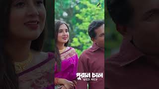 আব্বা আপনি আমার থেকে চার বছরের বড়  Mosharraf Karim  Tania Brishty  Bangla Natok  shorts [upl. by Alinna902]