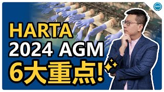 HARTA 2024年AGM的6大重点！​ [upl. by Airam]