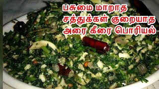 அரை கீரை பொரியல்  Arai Keerai Poriyal Recipe in Tamil  keerai poriyal recipe in Tamil [upl. by Lienahs]