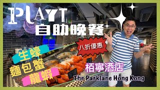 ［香港美食  自助餐系列 銅鑼灣柏寧酒店 Playt 自助晚餐  龍蝦 生蠔 麵包蟹  即煎鴨肝  即焗流心芝士撻  三個鐘頭食到飽  自費實測試食 [upl. by Alekin]