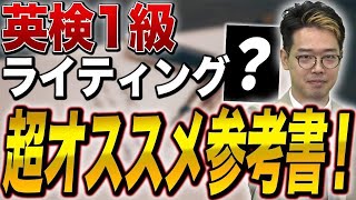 【英検1級ライティング対策】実際に井関が使用！この一冊で対策は完璧！【英検1級講師が推薦】vol516 [upl. by Ivens]