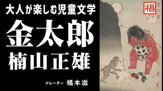 【朗読】大人が楽しむ児童文学『楠山正雄／金太郎』語り：椙本滋 小説 名作 文学 短編 おすすめ 青空文庫 睡眠導入 聴きながら 寝る前 俳優の朗読 [upl. by Nnairb253]