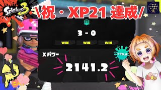 【スプラトゥーン3】わかばシューターでXマッチ！目標達成！XP21到達の記録！ [upl. by Lednem752]