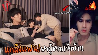 แฟนชอบไม่ไว้ใจกัน เลยต้องแกล้งแบบนี้ 😱  ดูสิเขาจะหาผู้ชายคนนั้นเจอมั้ย [upl. by Yerocaj]