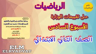 حل نماذج الوزارة التقييم الاسبوعي الاسبوع السادس رياضيات الصف الثاني الابتدائي الترم الاول [upl. by Redneval884]