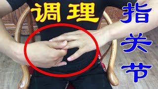 1個動作，專剋手指關節痛，每天5分鐘，身體健康又輕鬆！ 【武醫張鵬養生】 [upl. by Yddet554]