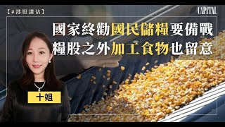 【港股講估】 十姐：國家終勸國民儲糧要備戰，糧股之外加工食物也留意 [upl. by Rickie113]