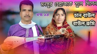 jari gaan  chan baul  EP14  হাসান পাগল ও মনসুর হাল্লাল এর জারীগান  hasan pagol  munsur hallaler [upl. by Mirelle119]