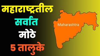 महाराष्ट्रातील सर्वात मोठे 5 तालुकेक्षेत्रफळानुसारTop 5 Biggest Talukas in Maharashtra [upl. by Knah689]