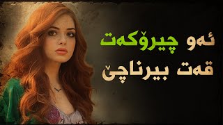 ئەو چیرۆکەی قەت بیرت ناچێ [upl. by Aicertal]