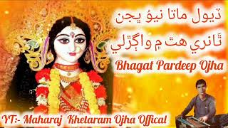 Deval Mata New Bhajan  Thare Hath main Vagarli  ٿَانري ھٿ ۾ واڳڙلي  Pardeep Ojha [upl. by Marne]