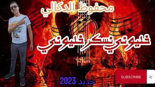 الأغنية التي يبحث عنها الجميع خليوني نسكر خليوني جديد 2023 محفوظ الدكالي ❤️ [upl. by Noved]