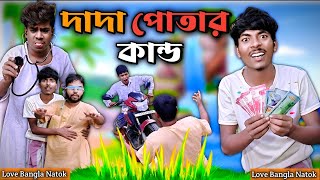 দাদা পোতার কান্ড Comedy  Mukhiya ji  original video  original natok  modinagar  morjina natok [upl. by Atiz]