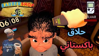 محاكي الحلاق الباكستاني مع لعبه barber shop simulator على نظارات الواقع الافتراضي oculus quest 2 [upl. by Main853]