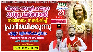 വിയൂദാശ്ലീഹായുടെ മധ്യസ്ഥതയാൽ നിയോഗം സമർപ്പിച്ചു പ്രാർത്ഥിക്കുന്നുAnugraha Retreat Centre [upl. by Gnagflow]